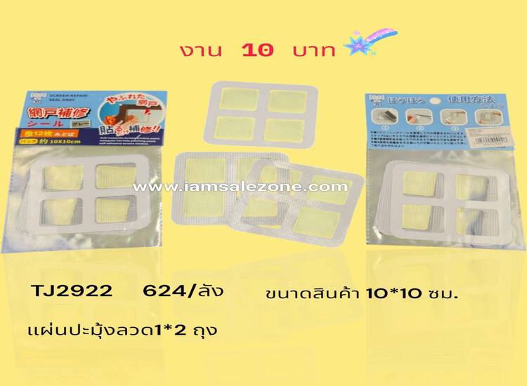 10 แผ่นปะมุ้งลวด 1*2 TJ2922 ถุง10 (โหล)