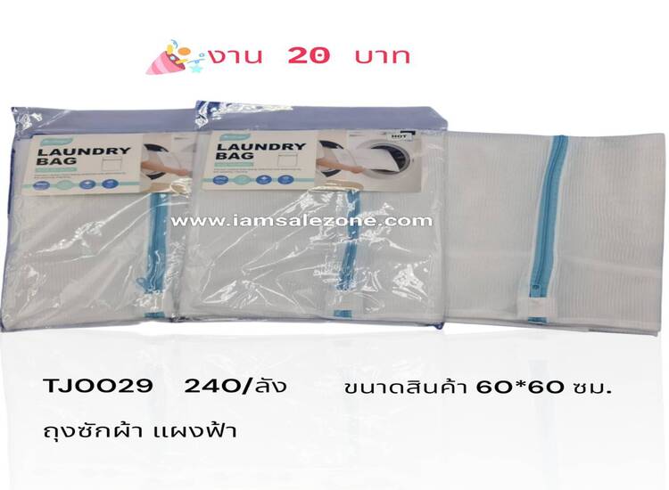 20 ถุงซักผ้า 60*60 แผงฟ้าTJ0029 (โหล)