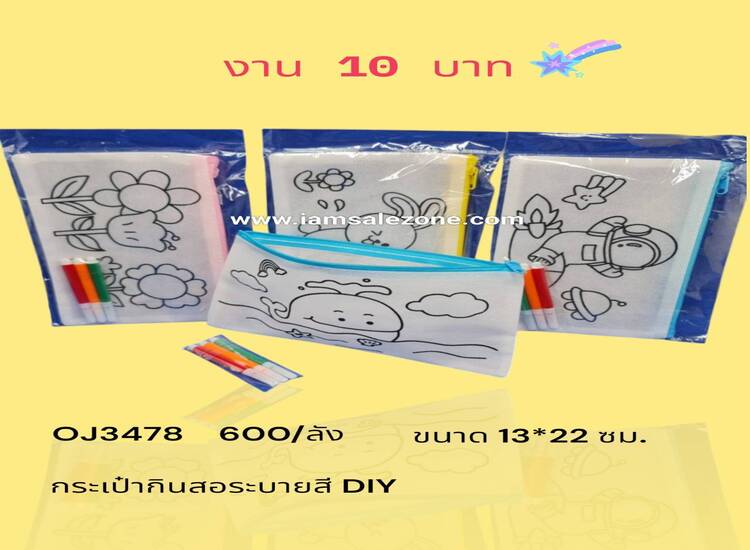 10 กระเป๋าดินสอระบายสี DIY  OJ3478 (โหล)