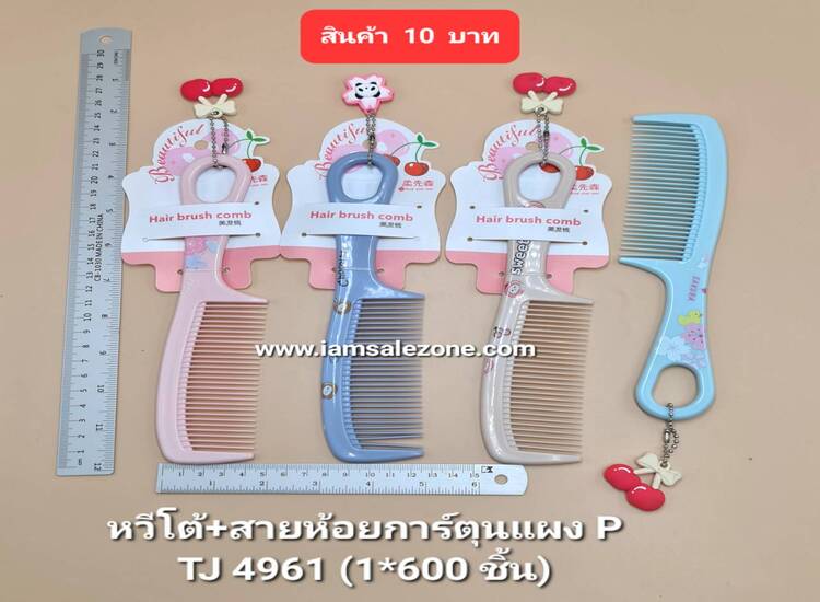 10 หวีโต้+สายห้อยการ์ตูนแผง P TJ4961 (โหล)