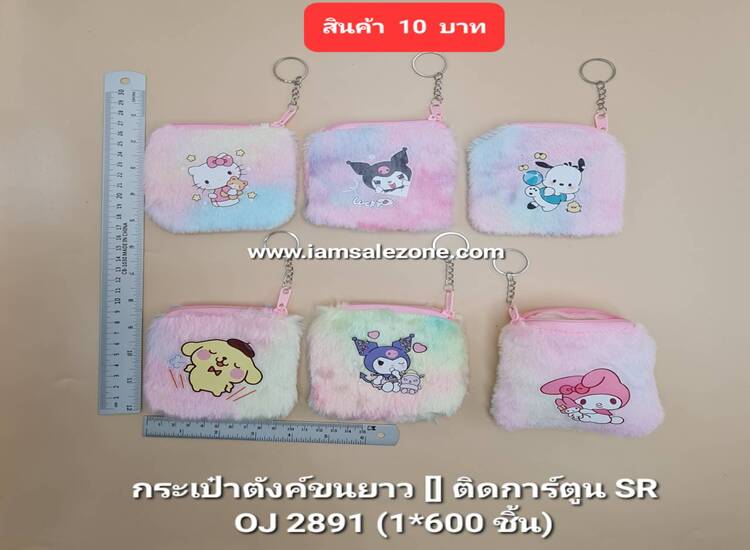10 กระเป๋าตังค์ขนยาว [] การ์ตูน SR OJ2891 (โหล)