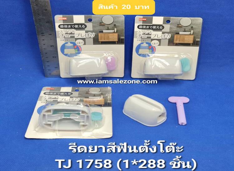 20 รีดยาสีฟันตั้งได้ TJ1758 (โหล)