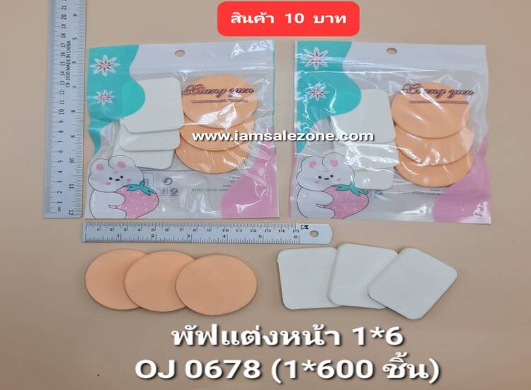 10 พัฟแต่งหน้า 1*6 OJ0678 (โหล)