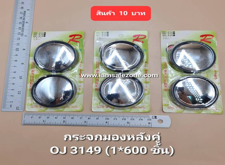 20 กระจกมองหลังคู่ OJ3149 (โหล)