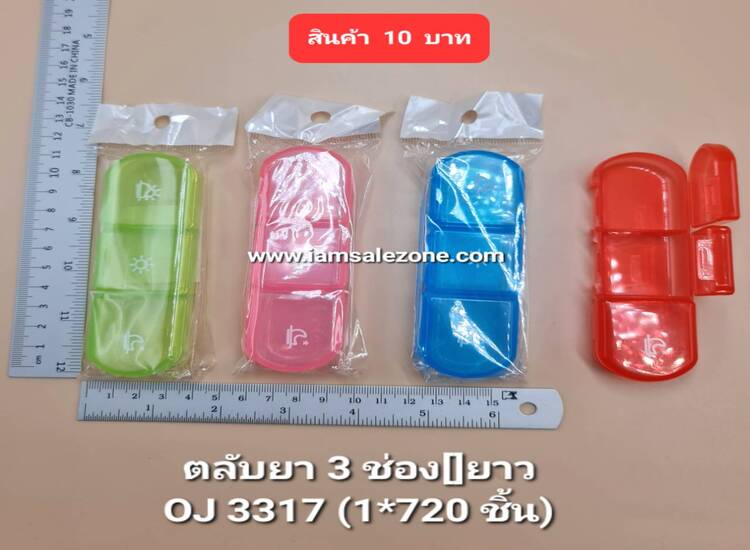 10 ตลับยา 3 ช่อง []  ยาว OJ3317 (โหล)