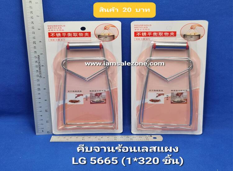 20 คีบจานร้อนเลสแผง LG5665 (โหล)