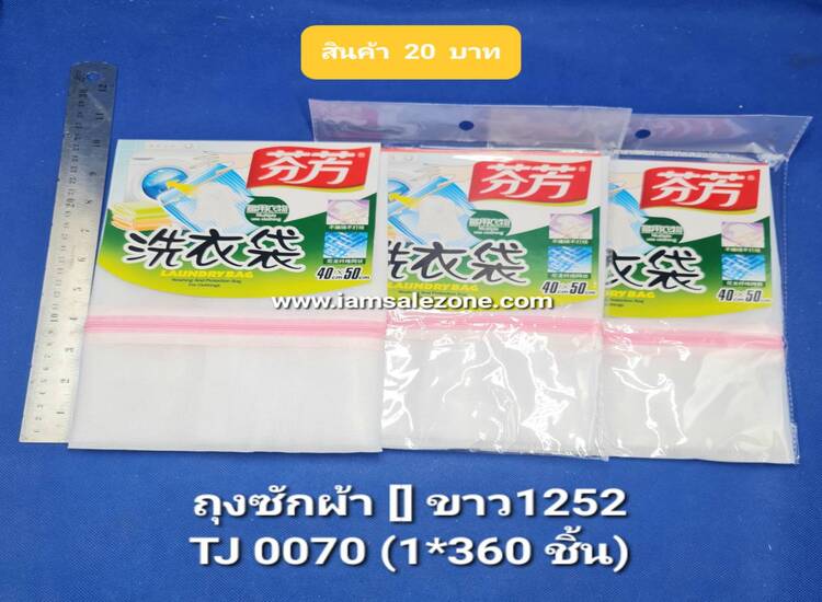20 ถุงซักผ้า 1252 TJ0070  (โหล)