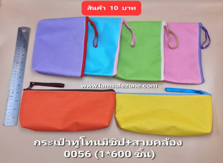 10 กระเป๋าทูโทนมีซิป+สายคล้อง -0056 (โหล)