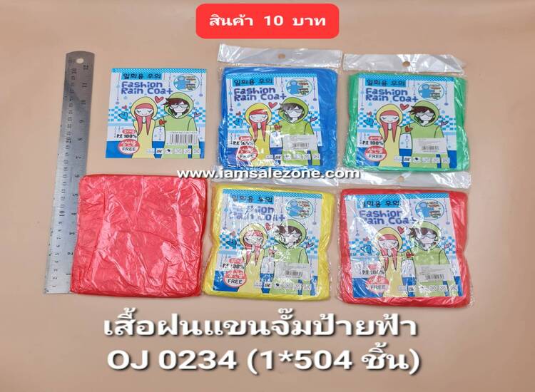 10 เสื้อฝนแขนจั้มป้ายฟ้า OJ0234 (โหล)