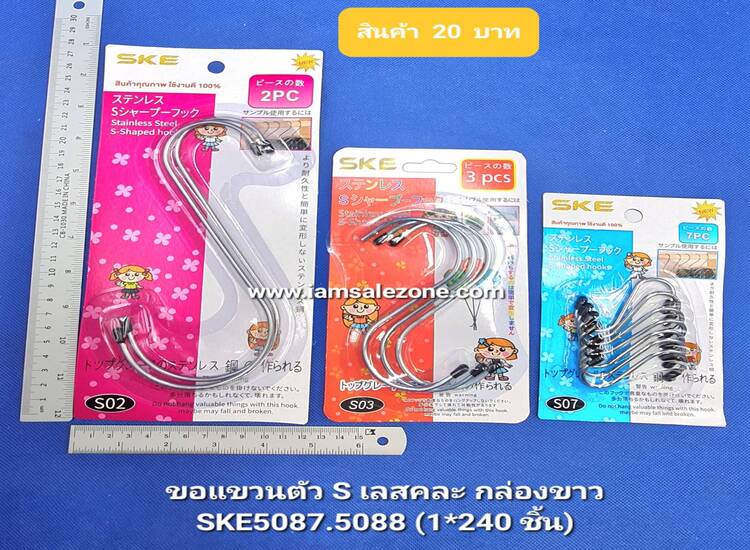 20 ตัวเอส  กล่องขาวคละ (โหล)