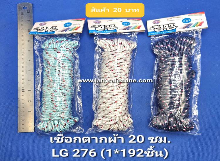 20 เชือกตากผ้า 20 เมตร LG276 (โหล)