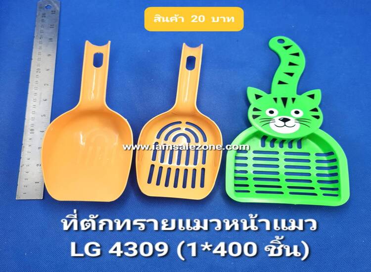 20 ทีตักทรายแมว 1*2/มีหู  LG6147.4309 (โหล)