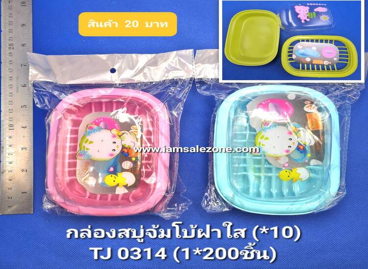 20 กล่องสบู่จัวโบ้ฝาใส TJ0314 (10ชิ้น)