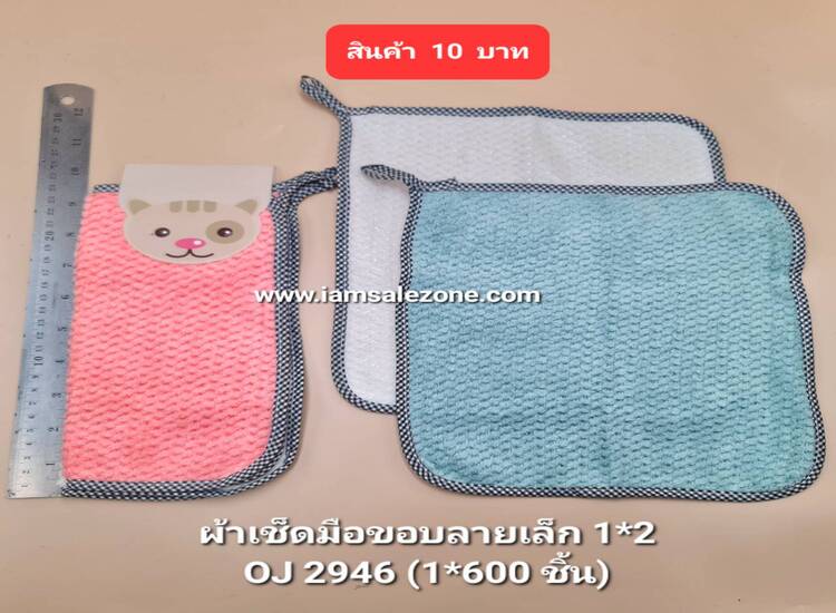 10 ผ้าเช็ดมือขอบลายเล็ก 1*2 OJ2946 (โหล)