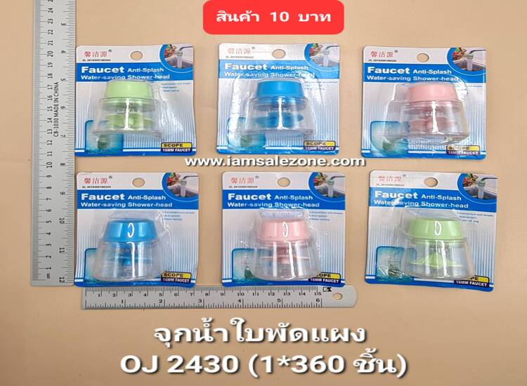 10 จุกน้ำใบพัดแผง OJ2430 (โหล)