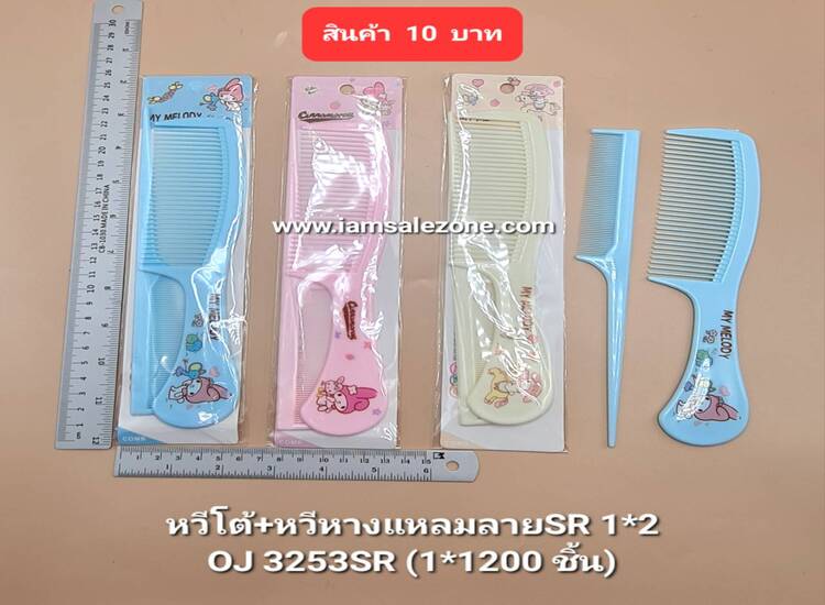 10 หวีโต้+หวีหางแหลมSR 1*2 OJ3253 (โหล)