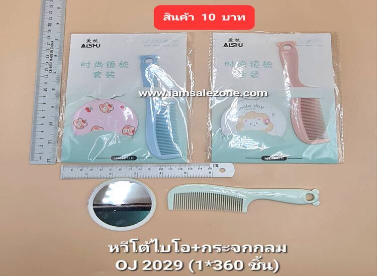 10 หวีโต้ไบโอ+กระจกกลม OJ2029 (โหล)