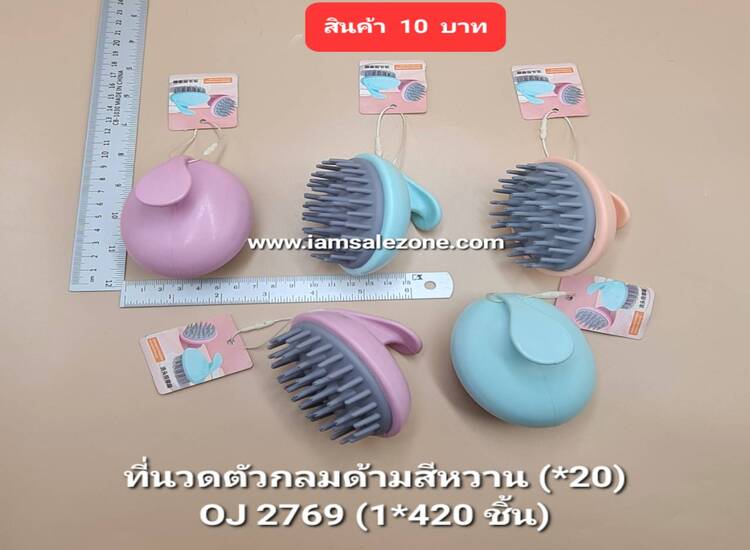 10 ที่นวดตัวกลมสีหวาน OJ2769 (20ชิ้น)