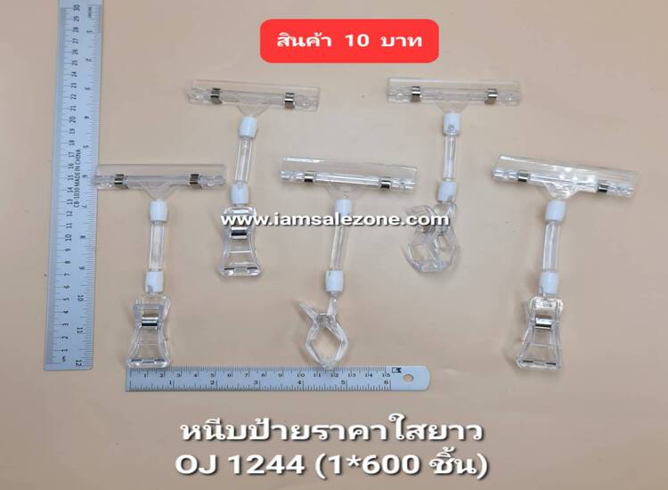 10 หนีบป้ายราคาใสยาว OJ1244 (โหล)