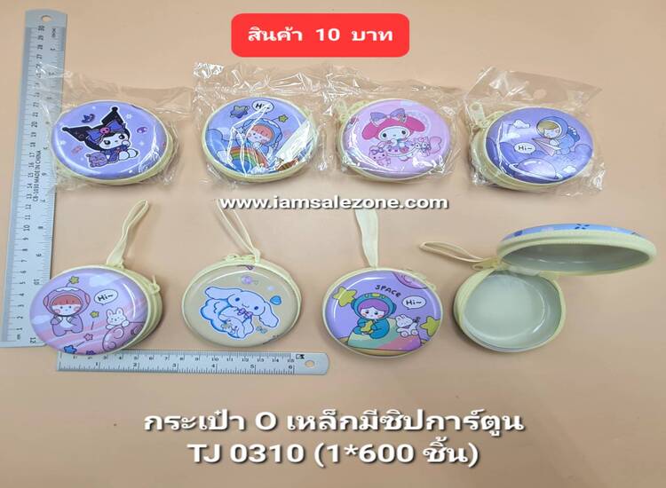 10 กระเป๋า O เหล็กมีซิป TJ0310 (โหล)