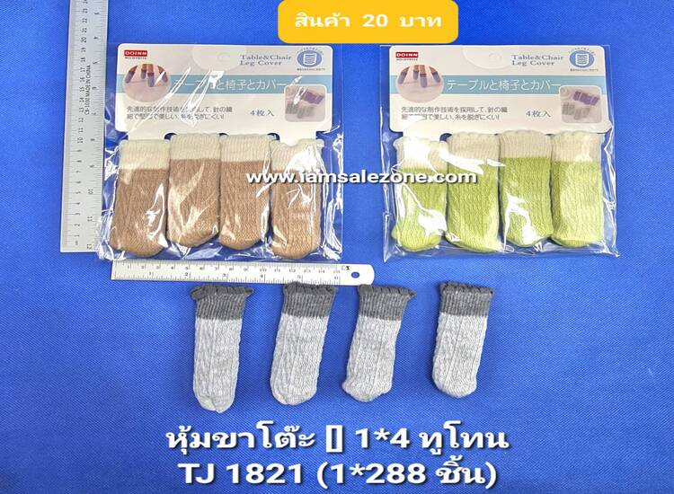 20 หุ้มขาโต๊ะ [] 1*4 สีทูโทน TJ1821 (โหล)
