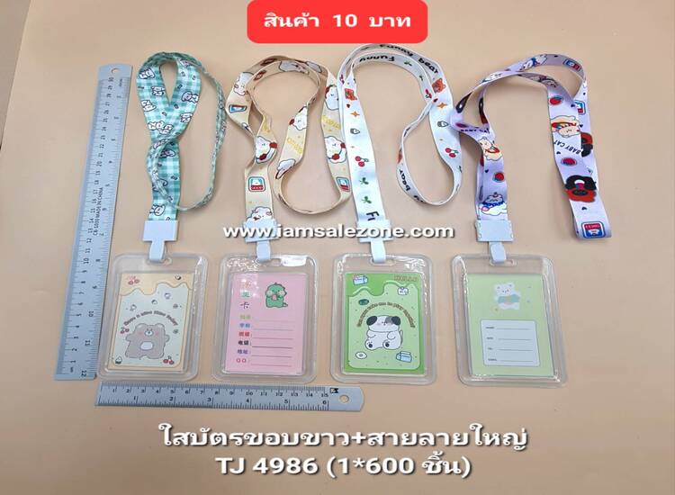 10 ใส่บัตรขอบขาว+สายลายใหญ่ TJ4986 (โหล)