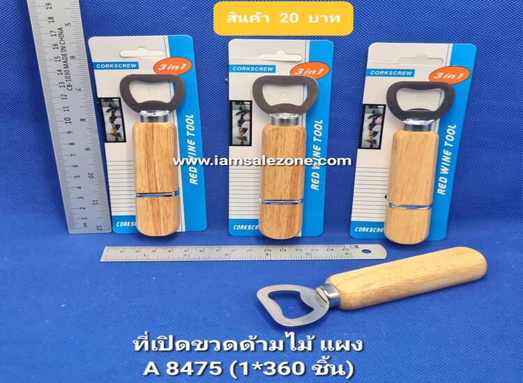 20 ที่เปิดขวดด้ามไม้ A8475 แผง (โหล)