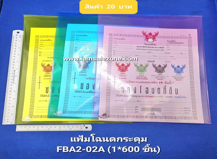 20 แฟ้มโฉนดกระดุม FBA2-02A (โหล)