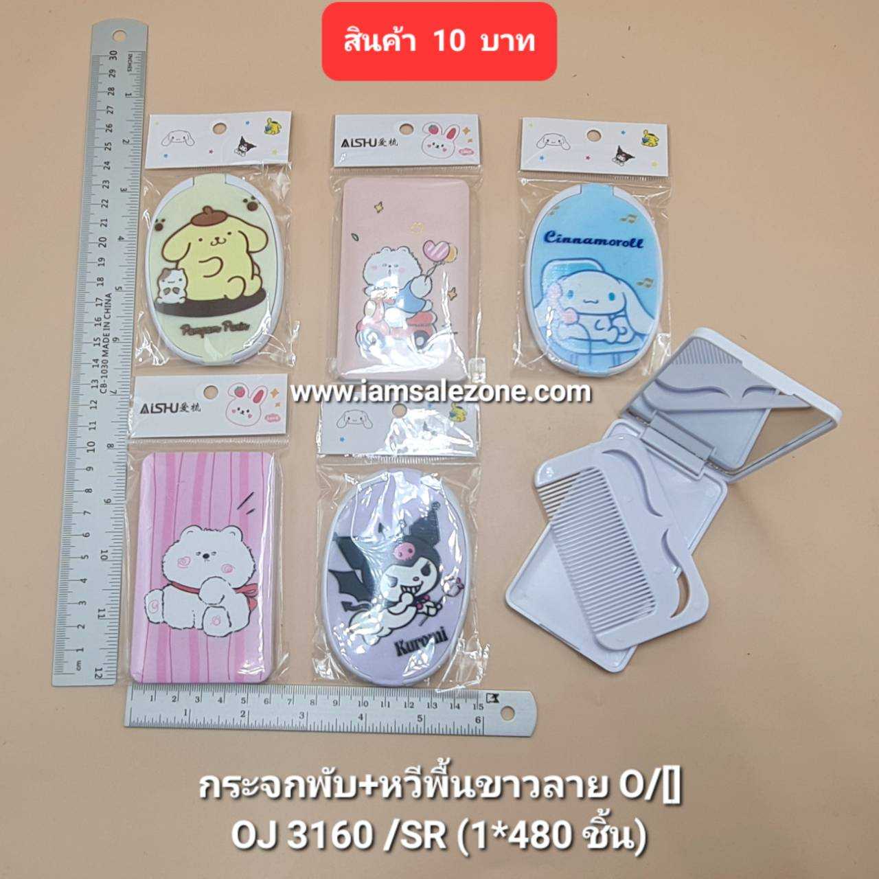 10 กระจกพับ+หวีพื้นขาวลาย SR OJ3160 (โหล)