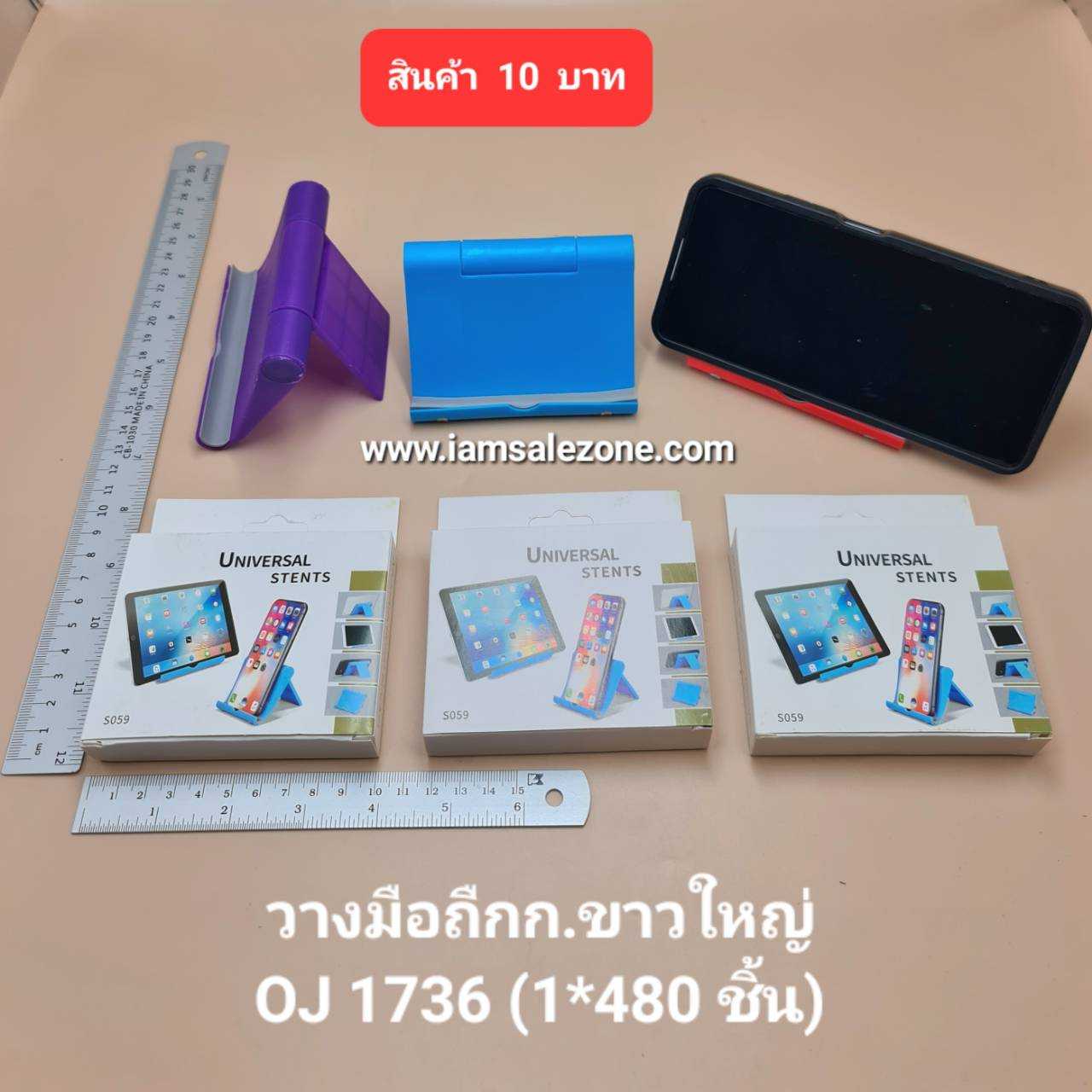 10 วางมือถือ ก.ขาวใหญ่ OJ1736 (โหล)