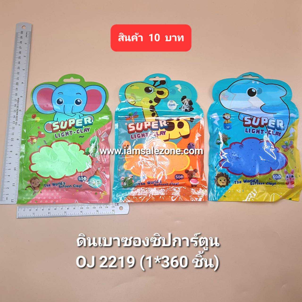 10 ดินเบาซองซิป OJ2219 (โหล)