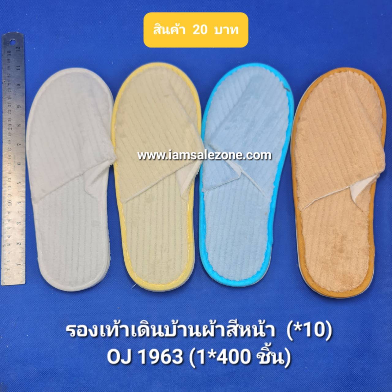 20 รองเท้าเดินบ้านสีหนา OJ1963  (10ชิ้น)