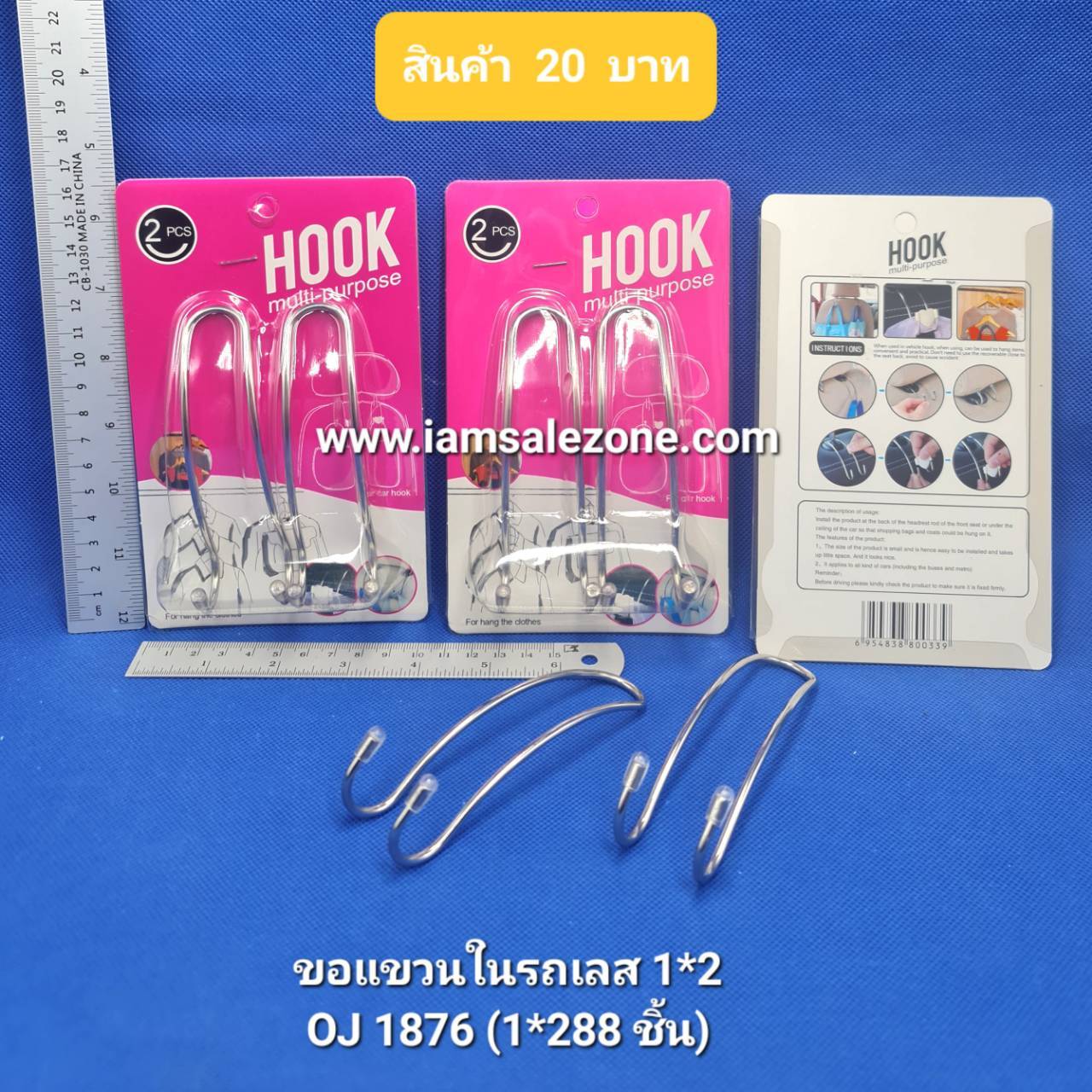 20 ขอแขวนในรถเลส 1*2 OJ1876 (โหล)