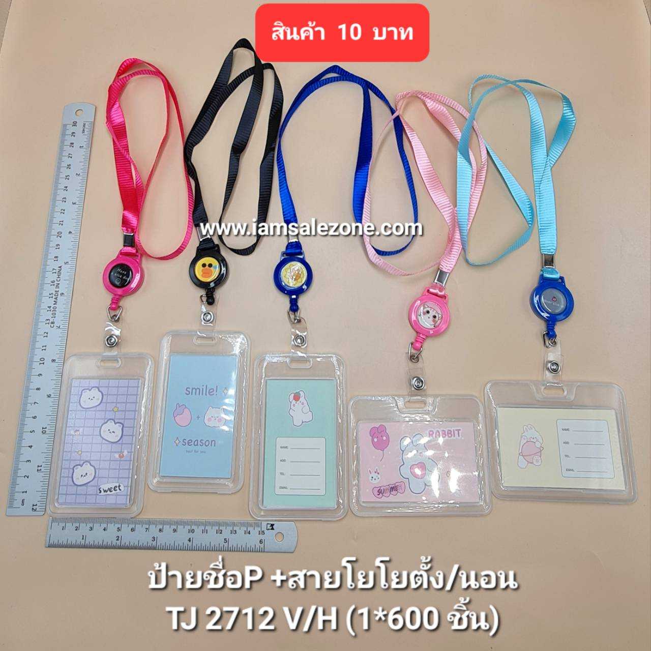10 ป้ายชื่อ P +สายโยโย่ตั้ง/นอน TJ2712 (โหล)