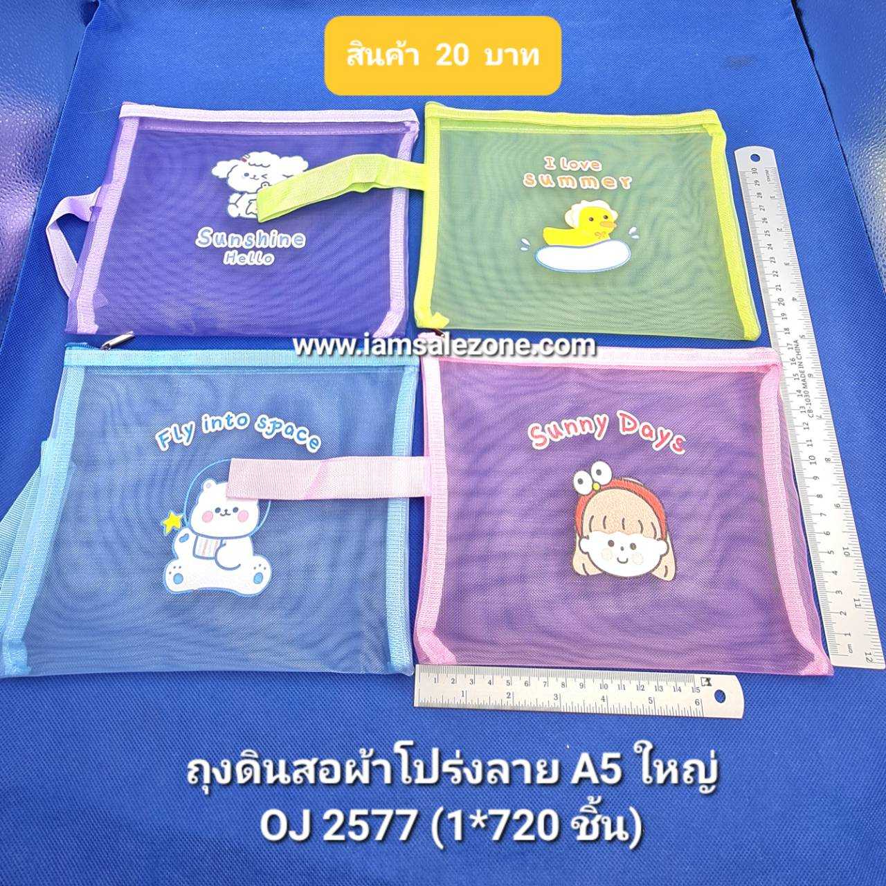 20 ถุงดินสอผ้าโปร่งลาย A5 ใหญ่ OJ2577 (โหล)
