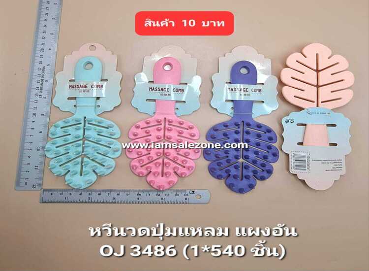 10 หวีนวดปุ่มแหลม OJ3486 (โหล)