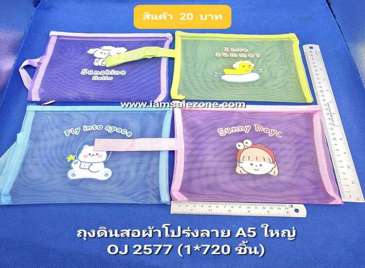20 ถุงดินสอผ้าโปร่งลาย A5 ใหญ่ OJ2577 (โหล)