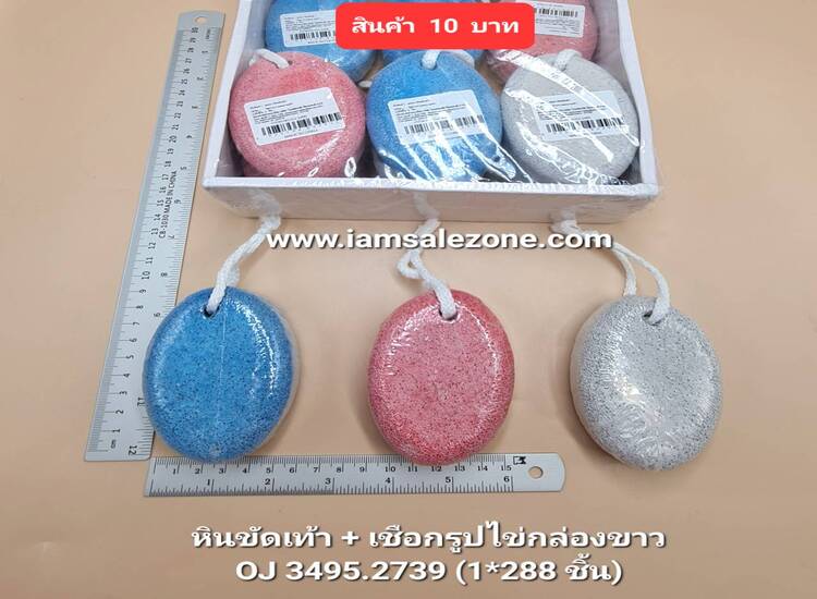 10 หินขัดเท้า+เชือกรูปไข่กล่องขาว OJ3495 (โหล)