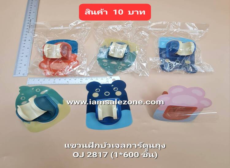 10 แขวนฝักบัวเจลการ์ตูน OJ2817 (โหล)