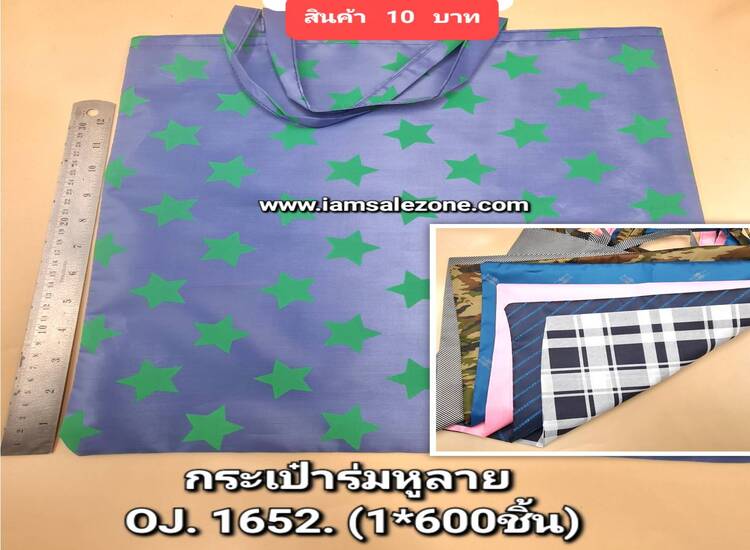 10  กระเป๋าผ้าหูลาย  OJ1652 (โหล)