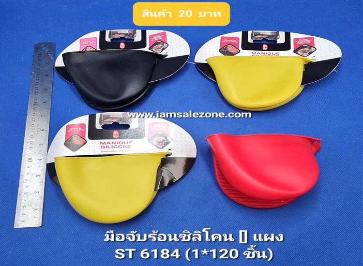20 มือจับร้อนซิลิโคน [] ST6184 แผง (โหล)