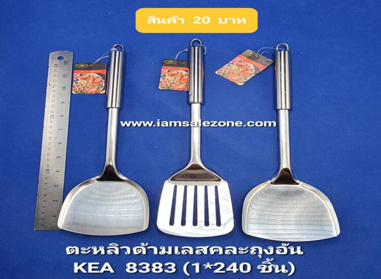 20 ตะหลิวด้ามเลสคละถุงอัน A8383 (โหล)