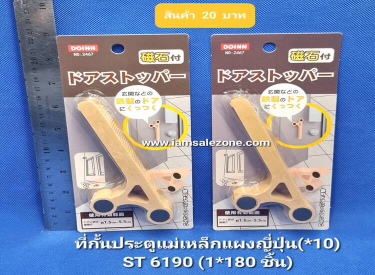 20 ทั่กั้นประตูแม่เหล็กแผงญี่ปุ่น ST6190 (10ชิ้น)