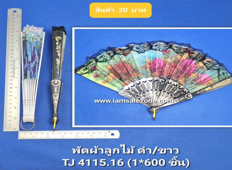 20 พัดผ้าลูกไม้ ขาว/ดำ TJ4115/4116 (โหล)