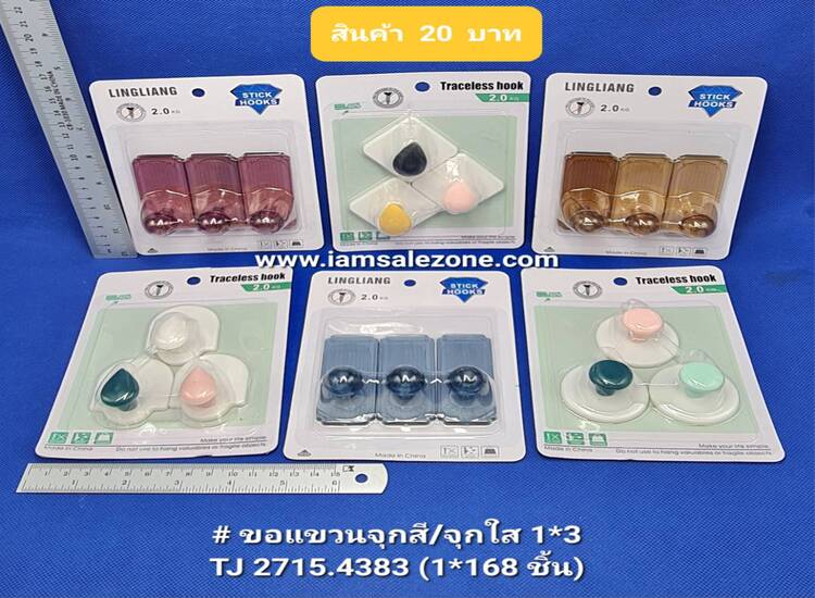 20 ขอแขวนจุกสี 1*3 TJ2715.4383 (โหล)