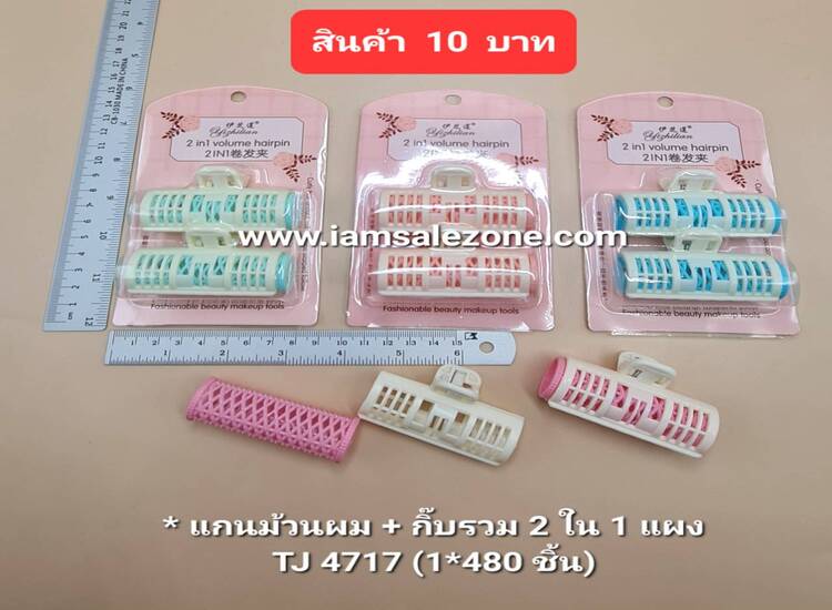 10 แกรนม้วนผม+กิ๊บรวม 2 ใน1 แผงTJ4717 (โหล)