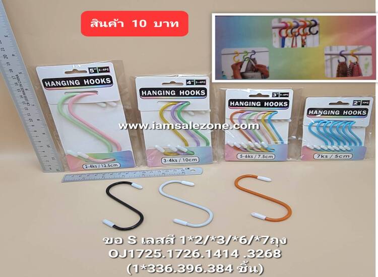 10 ขอแขวน S เลสสี คละ OJ1725.1726.1414.3268  (โหล)