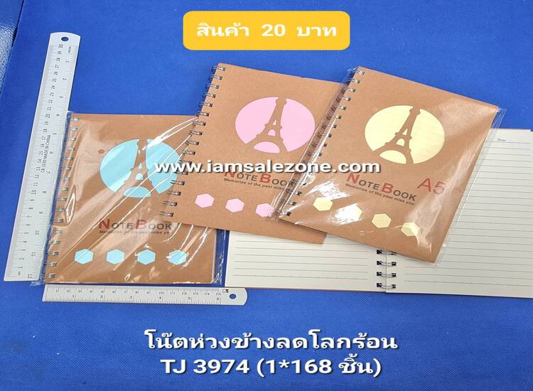 20 โน๊ตห่วงข้างลดโลกร้อน TJ3974 (โหล)