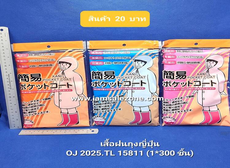 20 เสื้อฝนถุงญี่ปุ่น OJ2025/TL15811 (โหล)