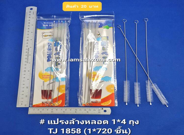 20 แปรงล้างหลอด 1*4 TJ1858 (โหล)
